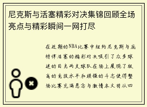 尼克斯与活塞精彩对决集锦回顾全场亮点与精彩瞬间一网打尽