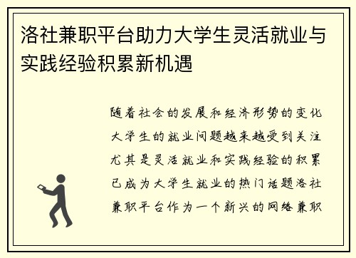 洛社兼职平台助力大学生灵活就业与实践经验积累新机遇