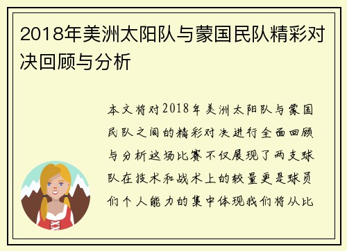 2018年美洲太阳队与蒙国民队精彩对决回顾与分析