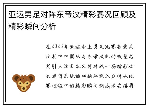 亚运男足对阵东帝汶精彩赛况回顾及精彩瞬间分析
