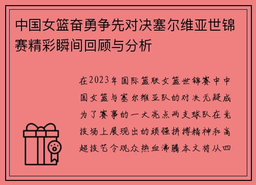 中国女篮奋勇争先对决塞尔维亚世锦赛精彩瞬间回顾与分析