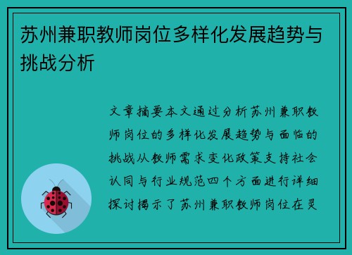 苏州兼职教师岗位多样化发展趋势与挑战分析