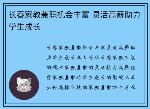 长春家教兼职机会丰富 灵活高薪助力学生成长