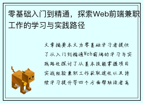 零基础入门到精通，探索Web前端兼职工作的学习与实践路径