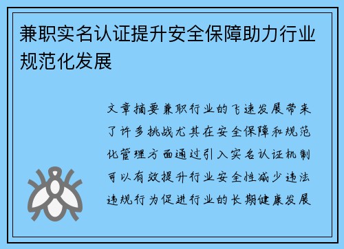 兼职实名认证提升安全保障助力行业规范化发展