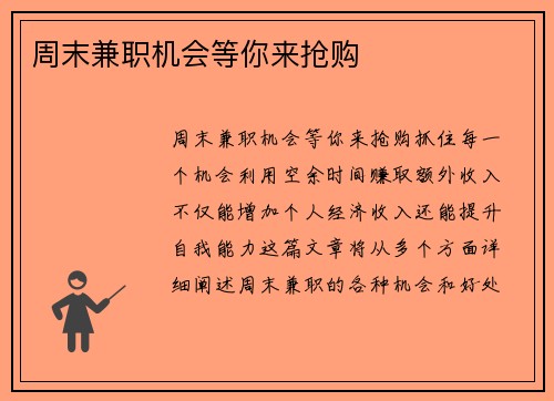 周末兼职机会等你来抢购
