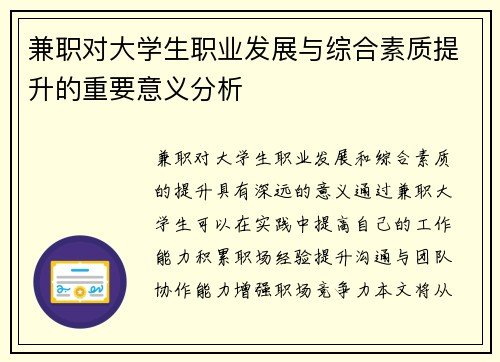 兼职对大学生职业发展与综合素质提升的重要意义分析
