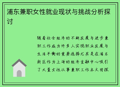浦东兼职女性就业现状与挑战分析探讨
