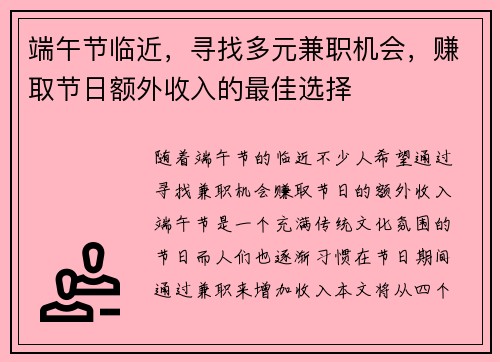 端午节临近，寻找多元兼职机会，赚取节日额外收入的最佳选择
