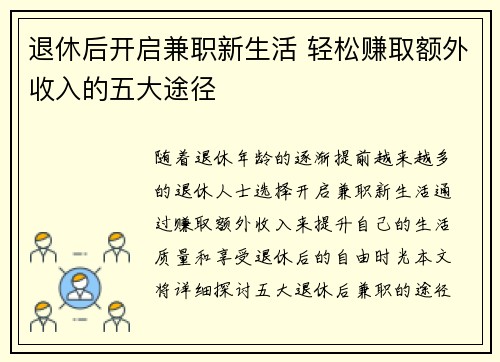 退休后开启兼职新生活 轻松赚取额外收入的五大途径