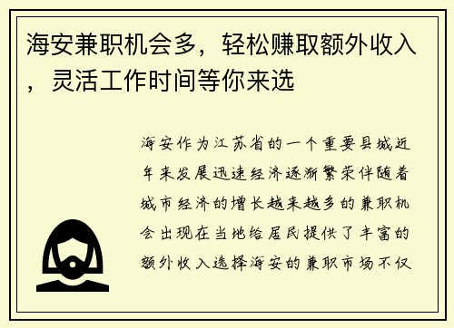海安兼职机会多，轻松赚取额外收入，灵活工作时间等你来选