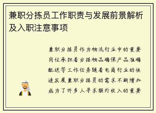兼职分拣员工作职责与发展前景解析及入职注意事项