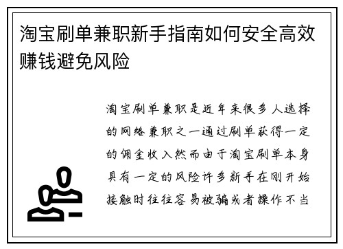 淘宝刷单兼职新手指南如何安全高效赚钱避免风险