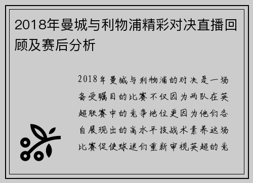 2018年曼城与利物浦精彩对决直播回顾及赛后分析