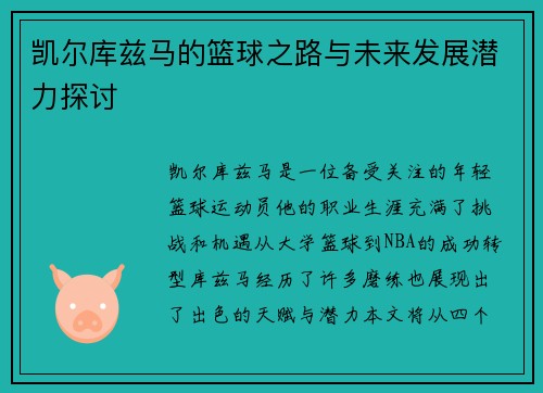 凯尔库兹马的篮球之路与未来发展潜力探讨