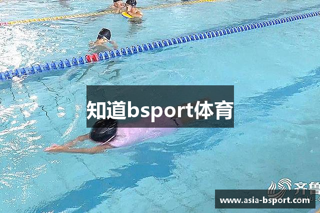 知道bsport体育